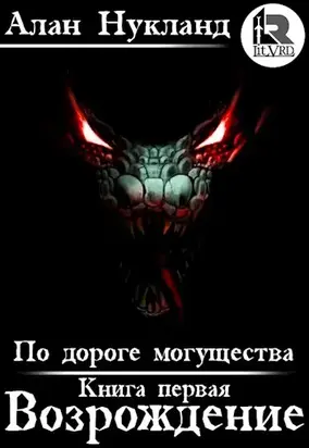 По дороге могущества. Книга первая: Возрождение.