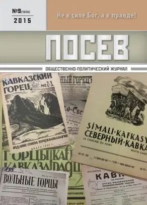 Посев. Общественно-политический журнал. №09/2015