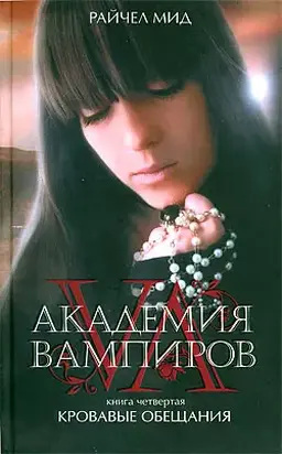 Кровавые обещания