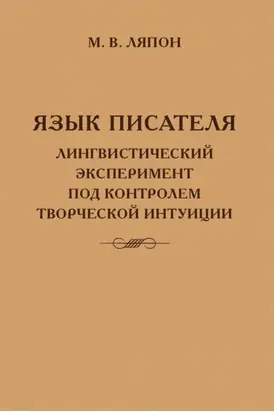Язык писателя: лингвистический эксперимент под контролем творческой интуиции