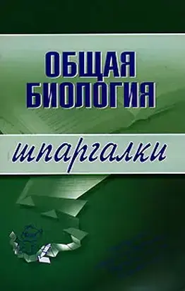 Общая биология