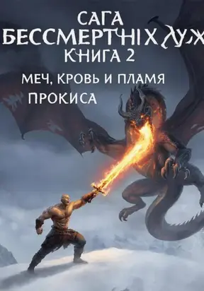 Сага о бессмертных духах. Книга 2. Меч, кровь и пламя Прокиса