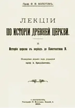 Лекции по истории Древней Церкви. Том II