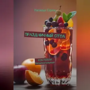 Праздничный стол: Коктейли безалкогольные