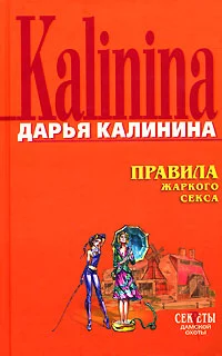 Правила жаркого секса