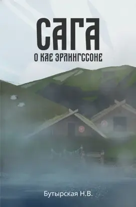 Сага о Кае Эрлингссоне