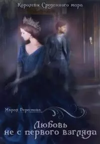 Любовь не с первого взгляда [СИ]