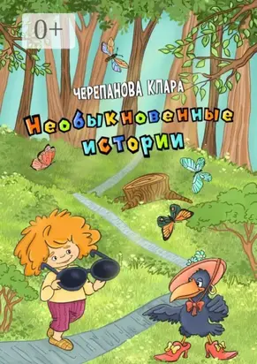 НЕОБЫКНОВЕННЫЕ ИСТОРИИ