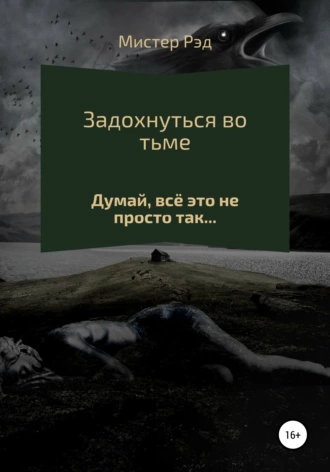 Задохнуться во тьме