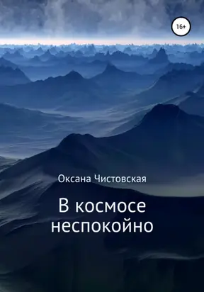 В космосе неспокойно