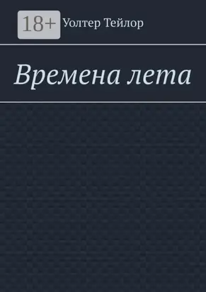 Времена лета