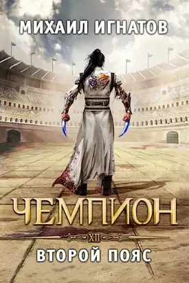 Чемпион. Второй пояс [СИ]