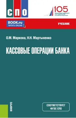 Кассовые операции банка. (СПО). Учебник.