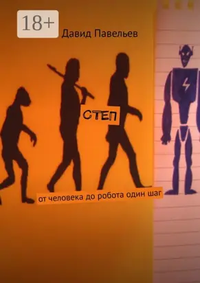 СТЕП. От человека до робота один шаг