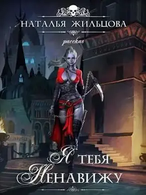 Я тебя ненавижу