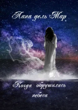 Когда обрушились небеса