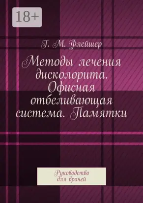 Методы лечения дисколорита. Офисная отбеливающая система. Памятки. Руководство для врачей