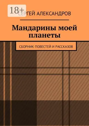 Мандарины моей планеты. Сборник повестей и рассказов