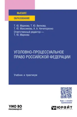 Уголовно-процессуальное право Российской Федерации. Учебник и практикум для вузов