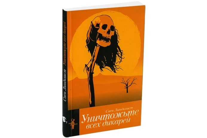 Уничтожьте всех дикарей