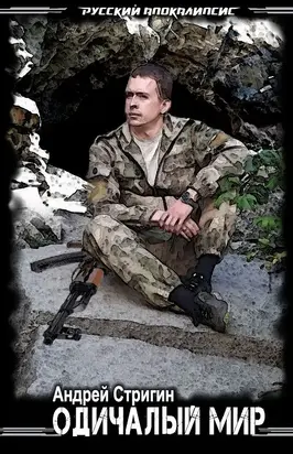 Одичалый мир [СИ]