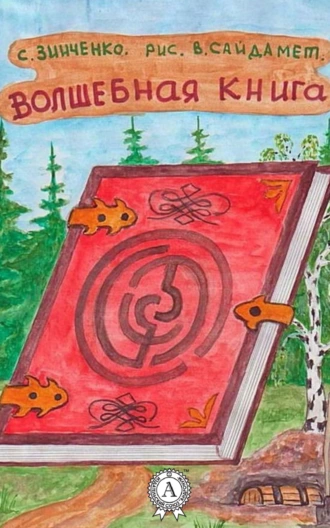 Волшебная книга