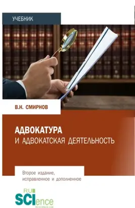 Адвокатура и адвокатская деятельность. (Аспирантура, Бакалавриат, Магистратура, Специалитет). Учебник.