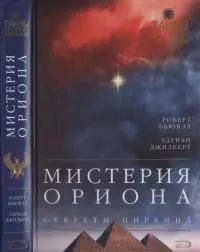 Мистерия Ориона. Секреты пирамид