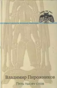Пять тысяч слов