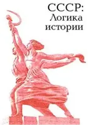 СССР: логика истории.