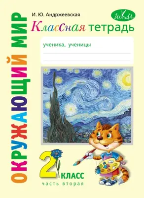 Классная тетрадь к учебнику «Окружающий мир. 2 класс». Часть 2