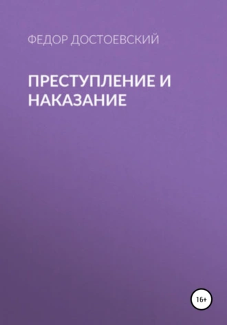 Преступление и наказание