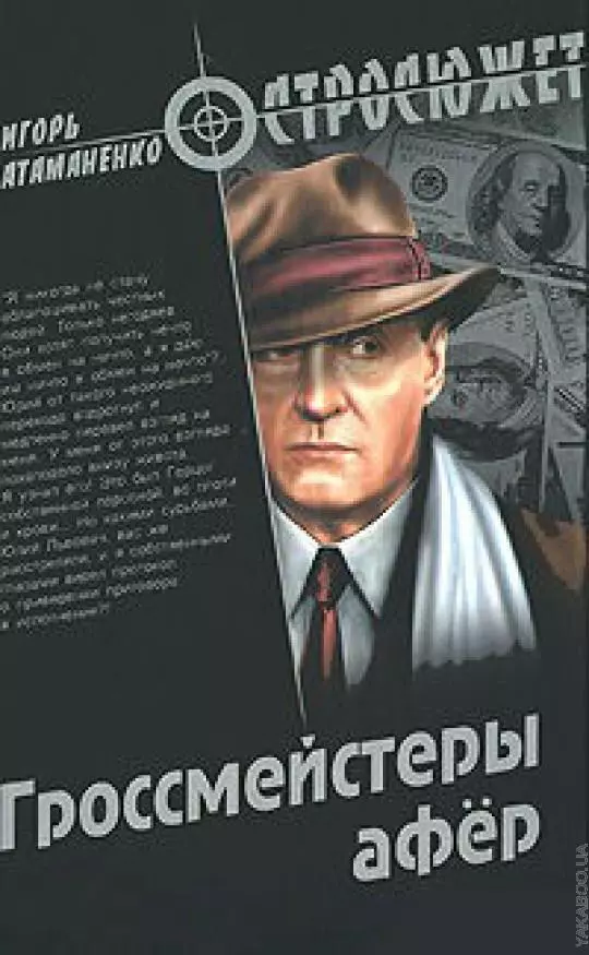 Гроссмейстеры афер