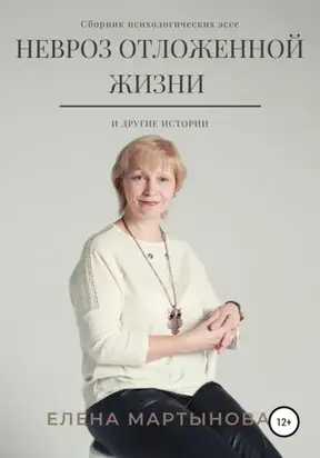 Невроз отложенной жизни и другие истории…