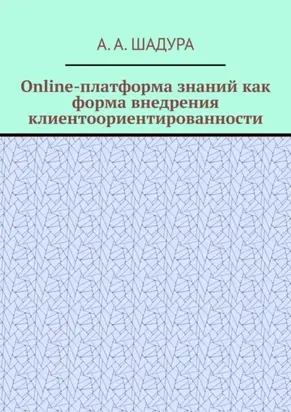 Online-платформа знаний как форма внедрения клиентоориентированности