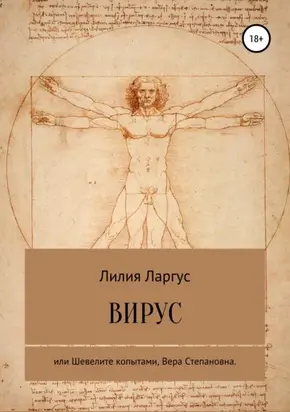 Вирус или Шевелите копытами, Вера Степановна