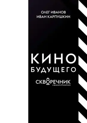 Кино будущего. Скворечник в формате #tweetroom