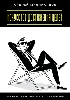 Искусство достижения целей. Как не останавливаться на достигнутом