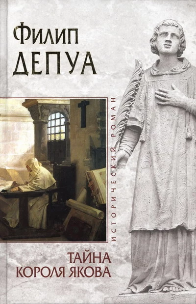 Тайна короля Якова