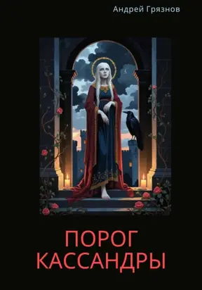 Порог Кассандры