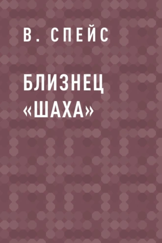Близнец «Шаха»