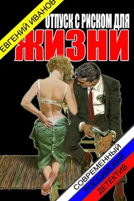 Отпуск с риском для жизни [СИ]