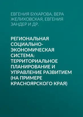 Региональная социально-экономическая система: территориальное планирование и управление развитием (на примере Красноярского края)