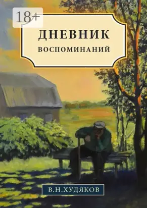 Дневник воспоминаний