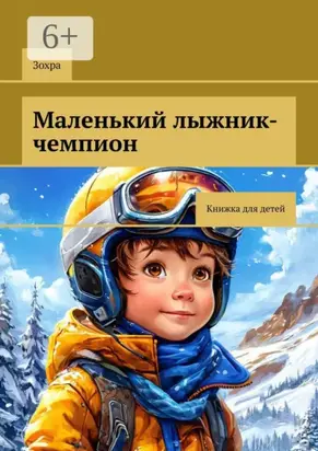 Маленький лыжник-чемпион. Книжка для детей