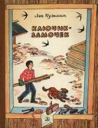 Ключик-замочек [Рассказы и маленькие повести]