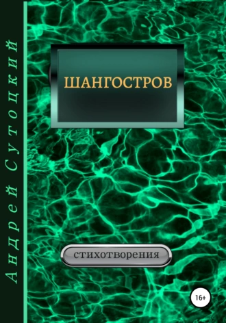 Шангостров. Сборник стихов