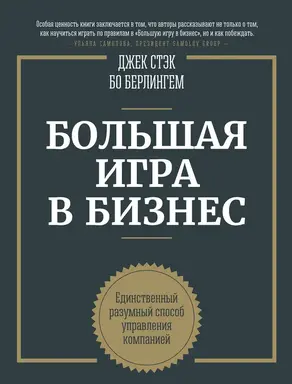 Большая игра в бизнес. Единственный разумный способ управления компанией