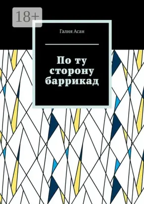 По ту сторону баррикад