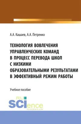 Технология вовлечения управленческих команд в процесс перевода школ с низкими образовательными результатами в эффективный режим работы. (Бакалавриат, Магистратура). Учебное пособие.